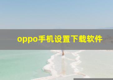 oppo手机设置下载软件