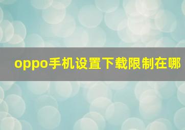 oppo手机设置下载限制在哪