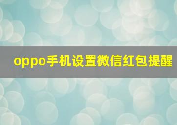 oppo手机设置微信红包提醒