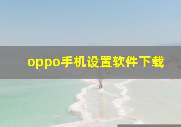 oppo手机设置软件下载