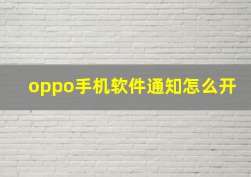 oppo手机软件通知怎么开