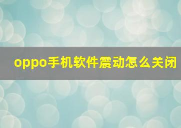 oppo手机软件震动怎么关闭