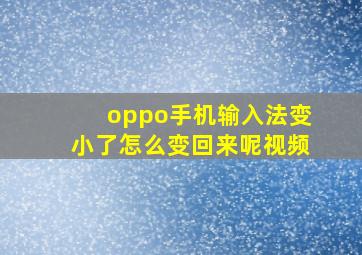 oppo手机输入法变小了怎么变回来呢视频