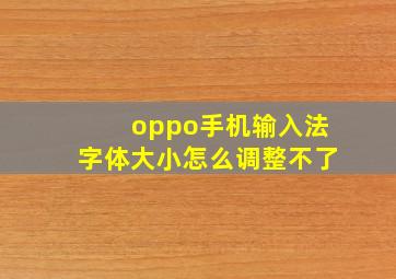 oppo手机输入法字体大小怎么调整不了