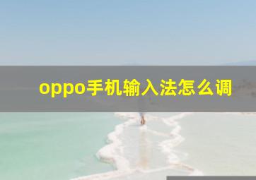 oppo手机输入法怎么调