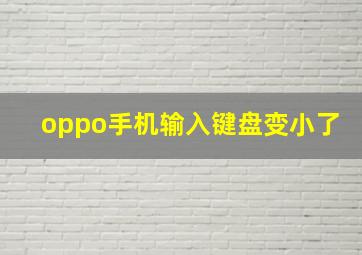 oppo手机输入键盘变小了