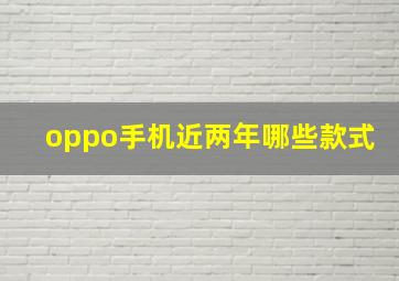 oppo手机近两年哪些款式