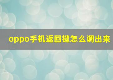 oppo手机返回键怎么调出来