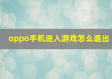 oppo手机进入游戏怎么退出