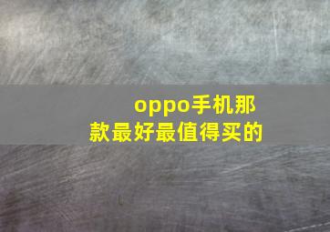 oppo手机那款最好最值得买的