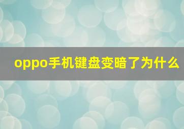 oppo手机键盘变暗了为什么