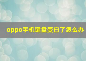 oppo手机键盘变白了怎么办