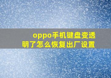 oppo手机键盘变透明了怎么恢复出厂设置