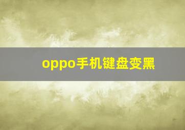 oppo手机键盘变黑