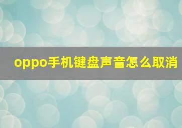 oppo手机键盘声音怎么取消