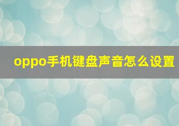 oppo手机键盘声音怎么设置