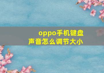 oppo手机键盘声音怎么调节大小