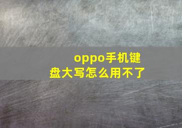 oppo手机键盘大写怎么用不了