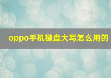 oppo手机键盘大写怎么用的