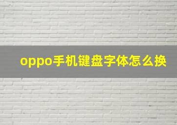 oppo手机键盘字体怎么换