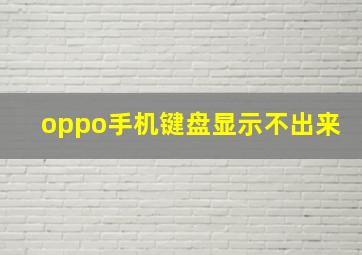 oppo手机键盘显示不出来