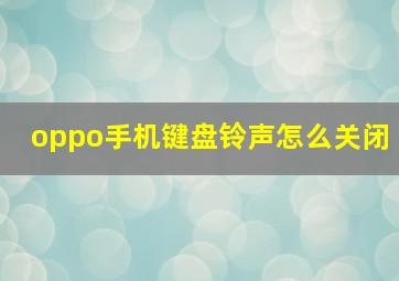 oppo手机键盘铃声怎么关闭