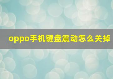 oppo手机键盘震动怎么关掉