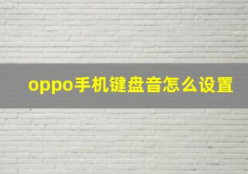 oppo手机键盘音怎么设置