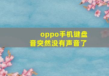 oppo手机键盘音突然没有声音了