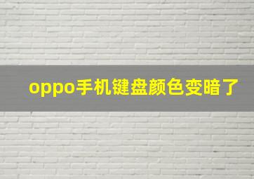 oppo手机键盘颜色变暗了