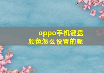 oppo手机键盘颜色怎么设置的呢