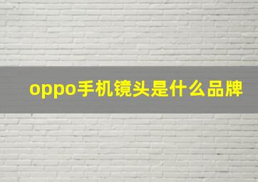 oppo手机镜头是什么品牌