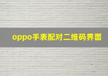 oppo手表配对二维码界面