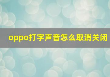 oppo打字声音怎么取消关闭