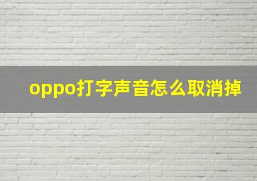 oppo打字声音怎么取消掉