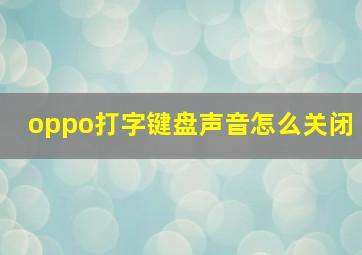 oppo打字键盘声音怎么关闭