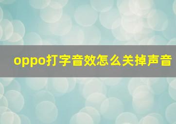 oppo打字音效怎么关掉声音