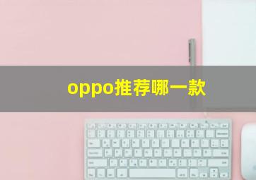 oppo推荐哪一款