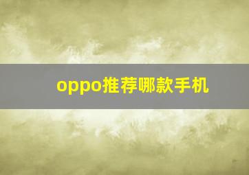 oppo推荐哪款手机