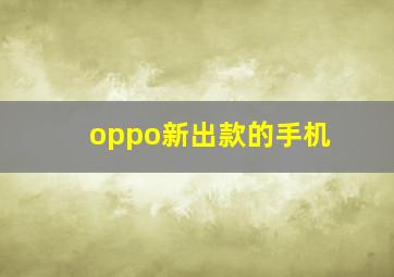 oppo新出款的手机