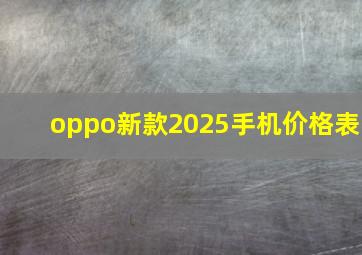 oppo新款2025手机价格表