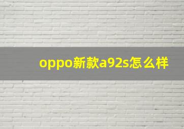 oppo新款a92s怎么样