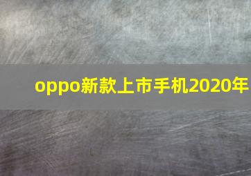 oppo新款上市手机2020年