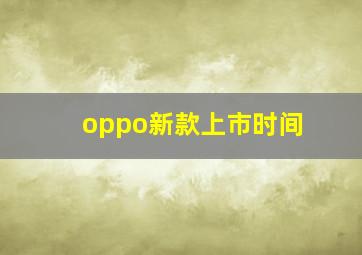 oppo新款上市时间