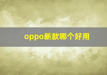 oppo新款哪个好用