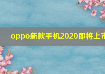 oppo新款手机2020即将上市