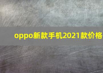 oppo新款手机2021款价格