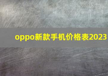 oppo新款手机价格表2023