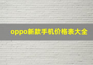 oppo新款手机价格表大全