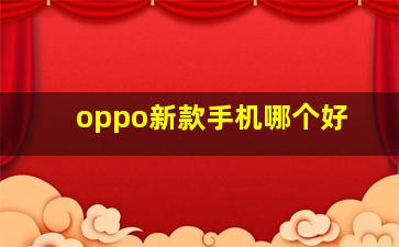 oppo新款手机哪个好